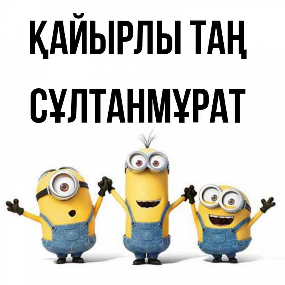 Күн сайын ашық хат с именем, СҰЛТАНМҰРАТ Қайырлы таң бодренького утра Онлайн тегін жүктеп алу тілектері бар керемет карта 