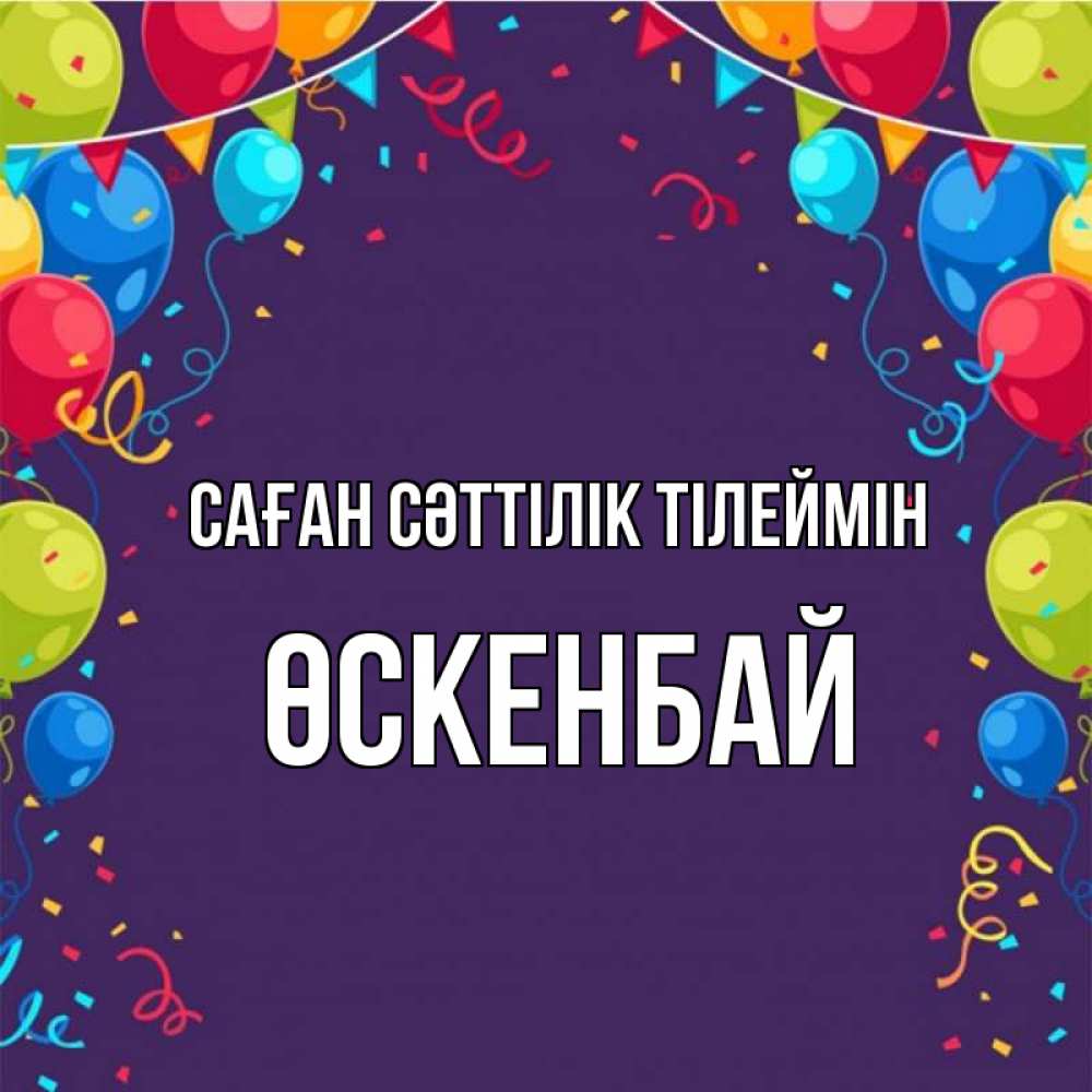 Күн сайын ашық хат с именем, ӨСКЕНБАЙ Саған сәттілік тілеймін шары Онлайн тегін жүктеп алу тілектері бар керемет карта 