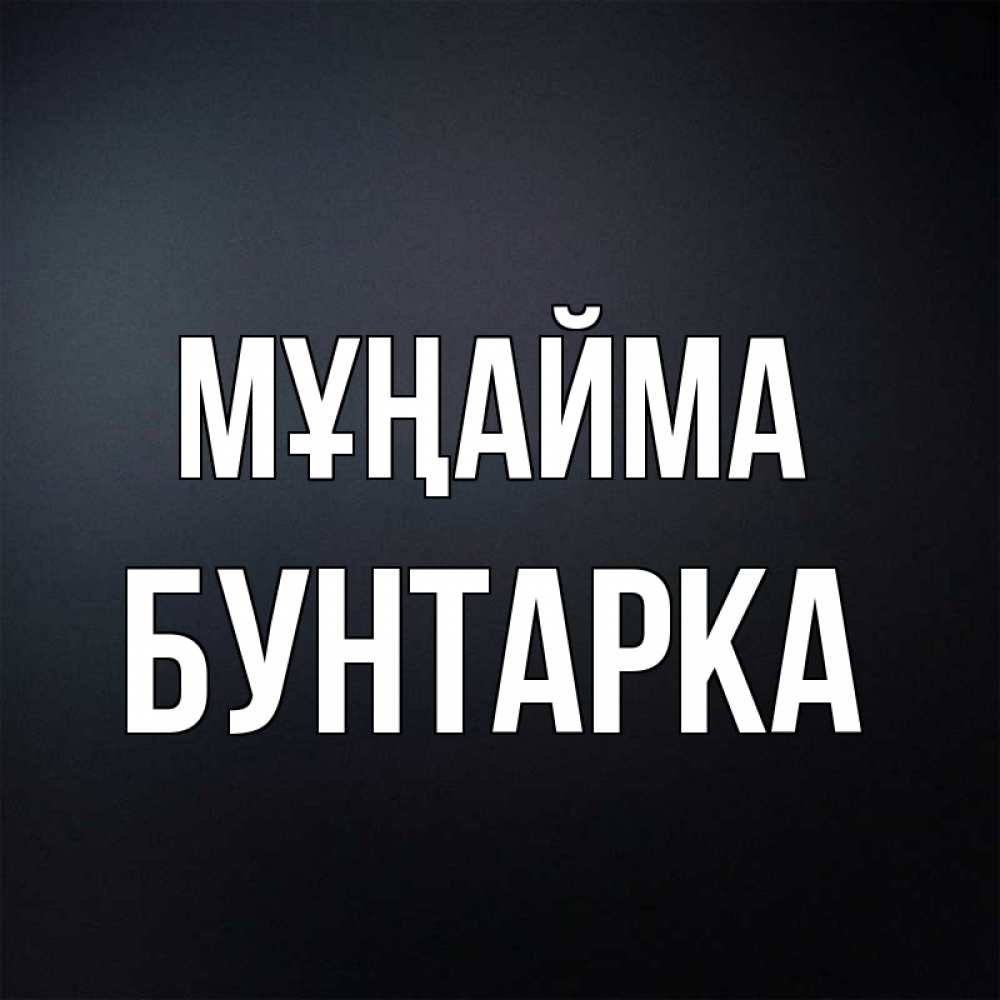 Күн сайын ашық хат с именем, Бунтарка Мұңайма Градиент серый Онлайн тегін жүктеп алу тілектері бар керемет карта 