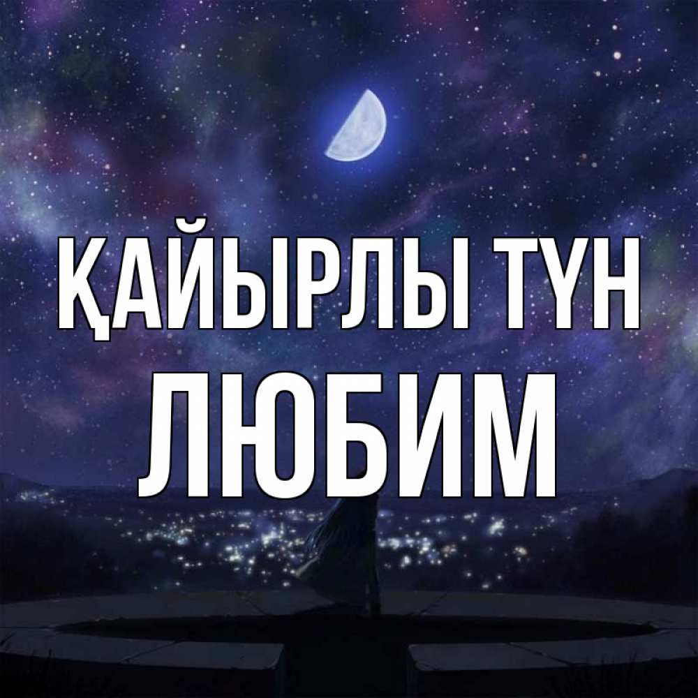 Күн сайын ашық хат с именем, Любим Қайырлы түн набережная Онлайн тегін жүктеп алу тілектері бар керемет карта 