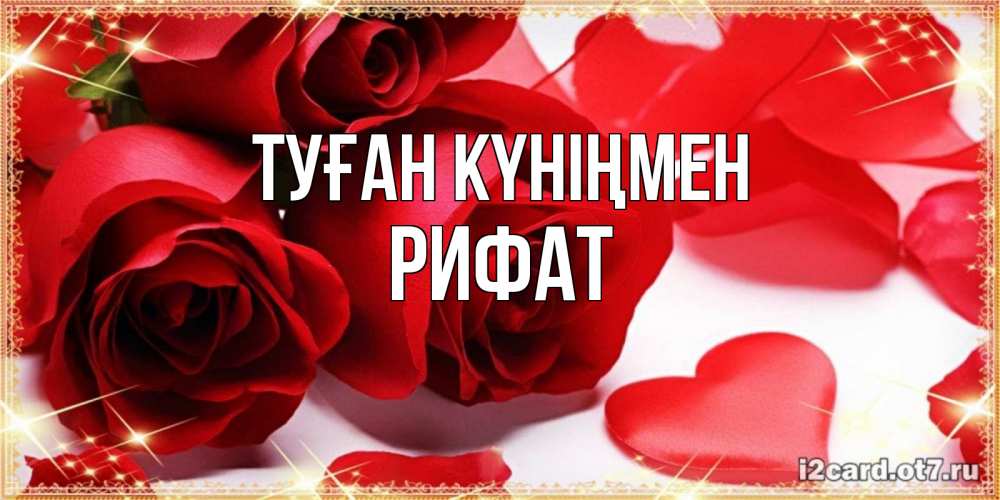 Күн сайын ашық хат с именем, Рифат Туған күніңмен красные розы и красные сердечки Онлайн тегін жүктеп алу тілектері бар керемет карта 