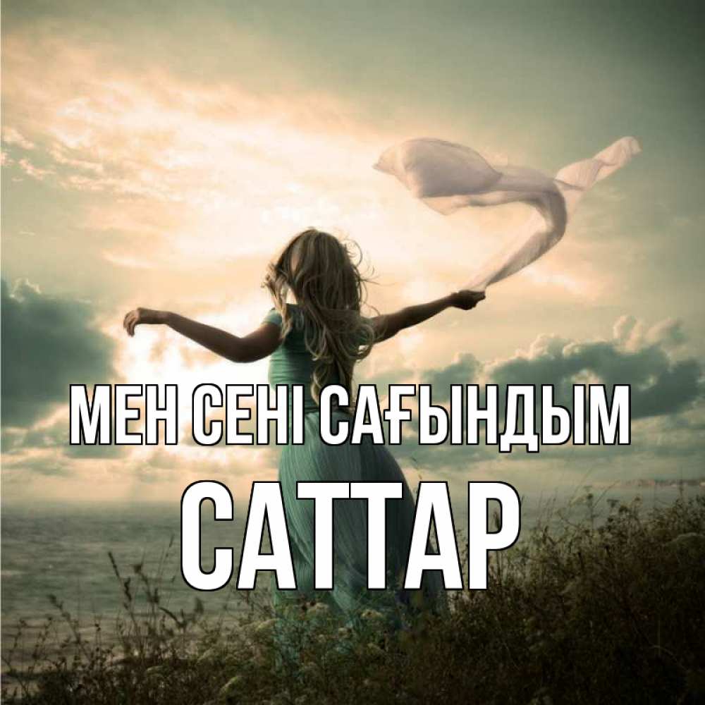 Күн сайын ашық хат с именем, САТТАР Мен сені сағындым белый флаг Онлайн тегін жүктеп алу тілектері бар керемет карта 