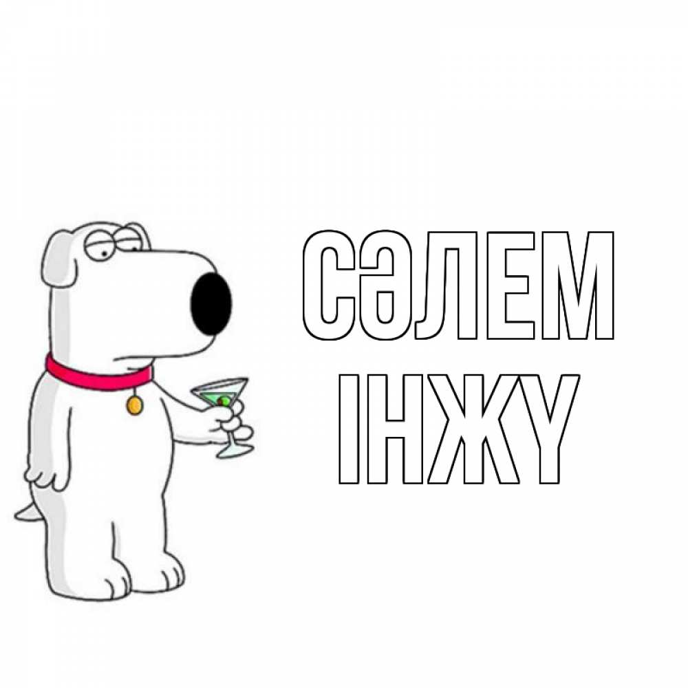 Күн сайын ашық хат с именем, ІНЖҮ Сәлем собака и коктейль Онлайн тегін жүктеп алу тілектері бар керемет карта 