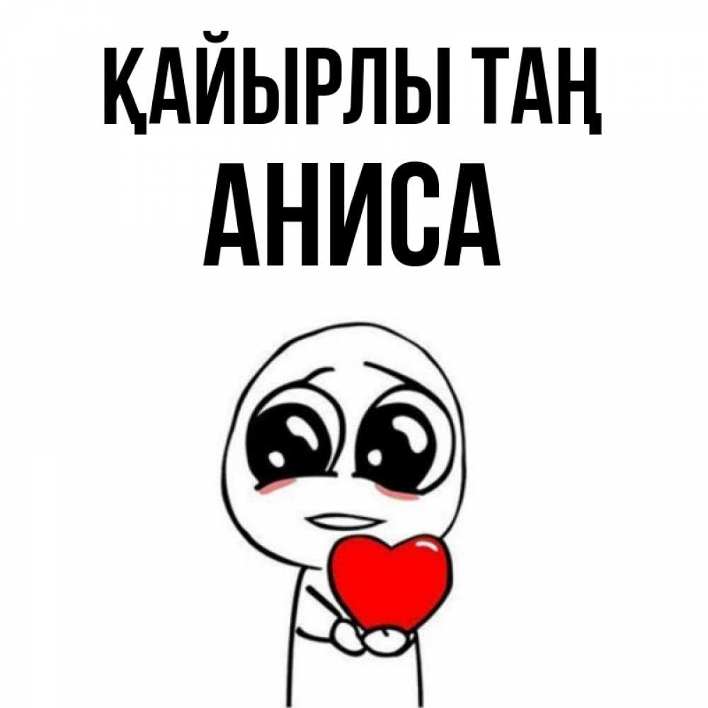 Күн сайын ашық хат с именем, АНИСА Қайырлы таң позитивные открытки Онлайн тегін жүктеп алу тілектері бар керемет карта 