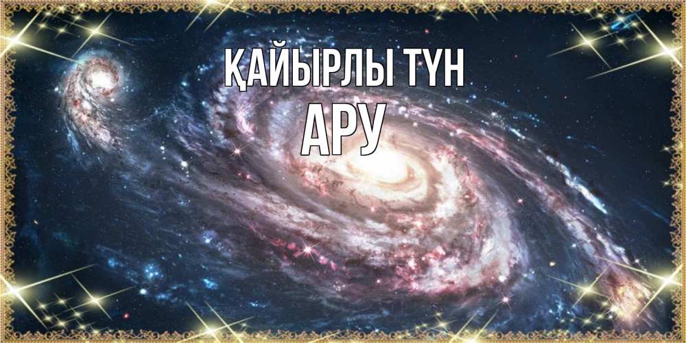 Күн сайын ашық хат с именем, АРУ Қайырлы түн пожелание сладкой ночи Онлайн тегін жүктеп алу тілектері бар керемет карта 