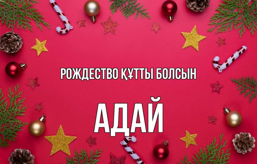 Күн сайын ашық хат с именем, Адай Рождество құтты болсын с рождеством Онлайн тегін жүктеп алу тілектері бар керемет карта 