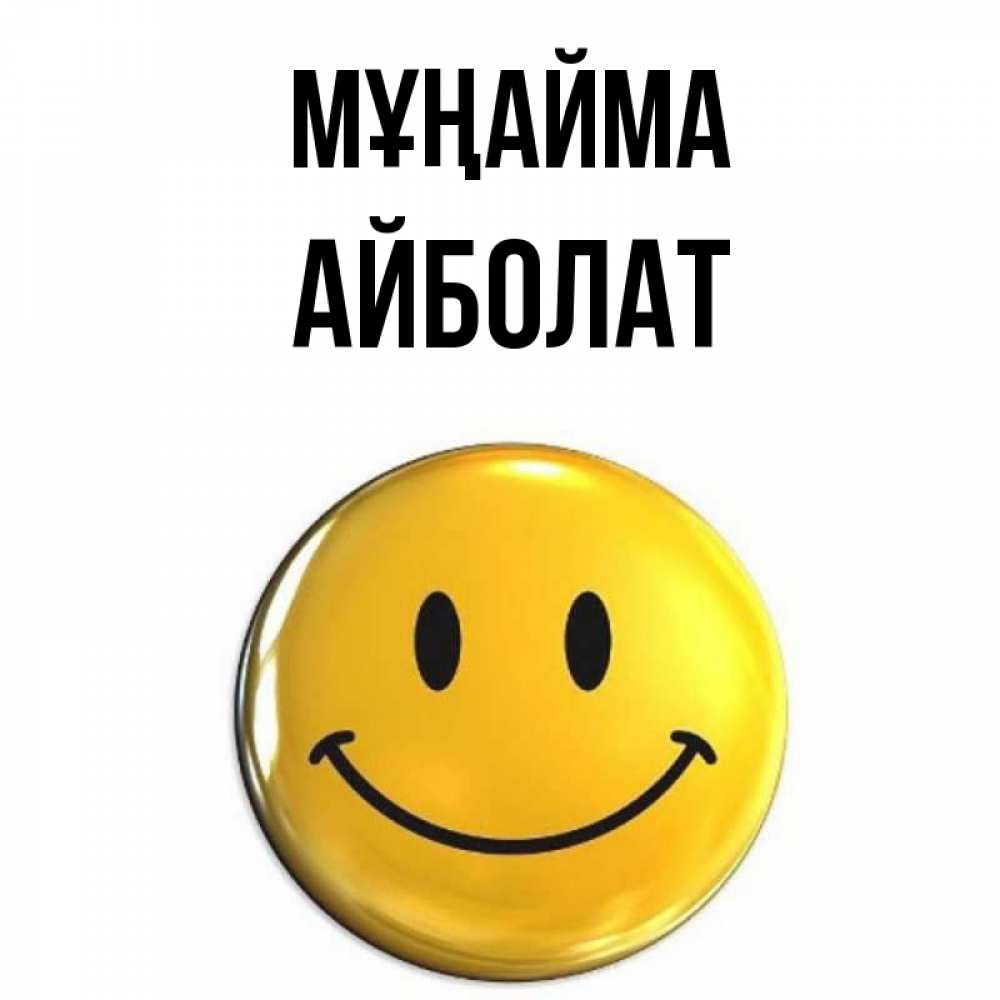 Күн сайын ашық хат с именем, Айболат Мұңайма желаем всем позитива Онлайн тегін жүктеп алу тілектері бар керемет карта 