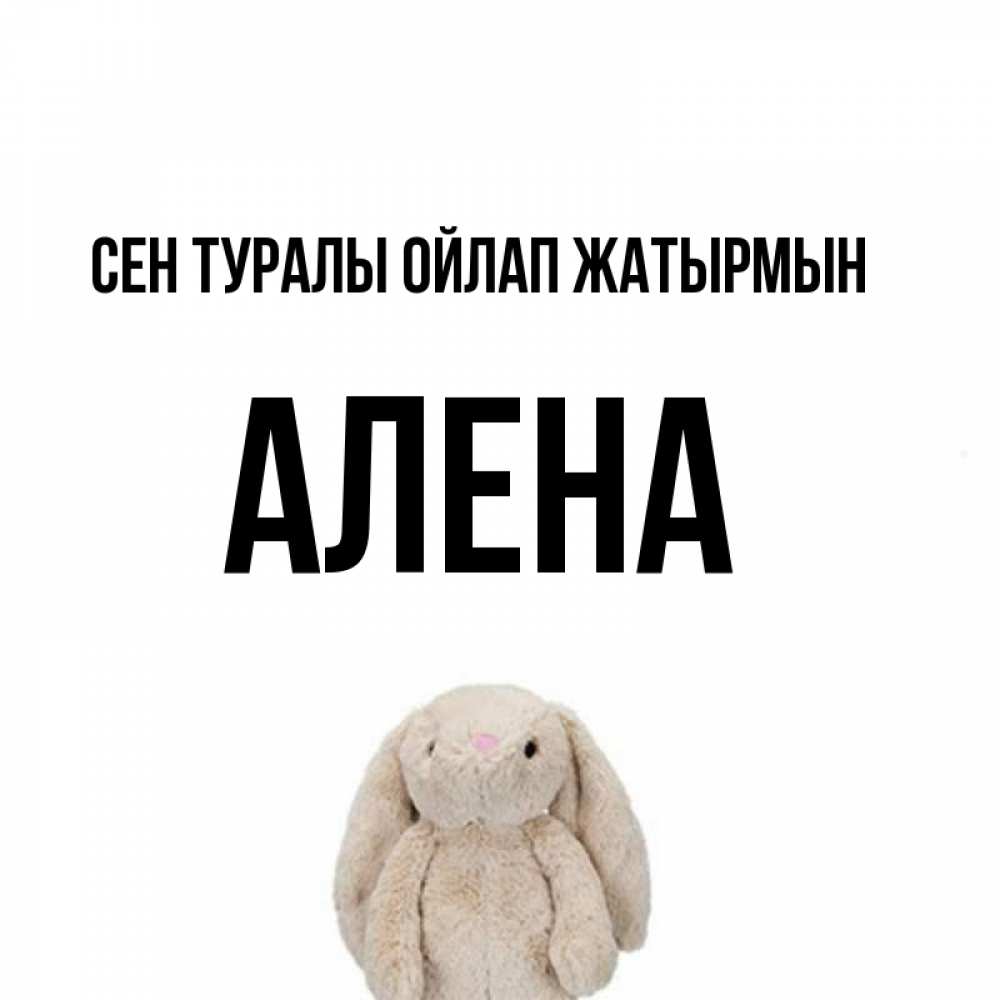 Күн сайын ашық хат с именем, Алена Сен туралы ойлап жатырмын открытки с текстами и подписями Онлайн тегін жүктеп алу тілектері бар керемет карта 