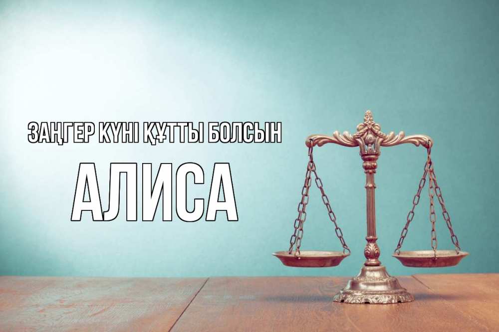 Күн сайын ашық хат с именем, Алиса Заңгер күні құтты болсын с днем юриста Онлайн тегін жүктеп алу тілектері бар керемет карта 