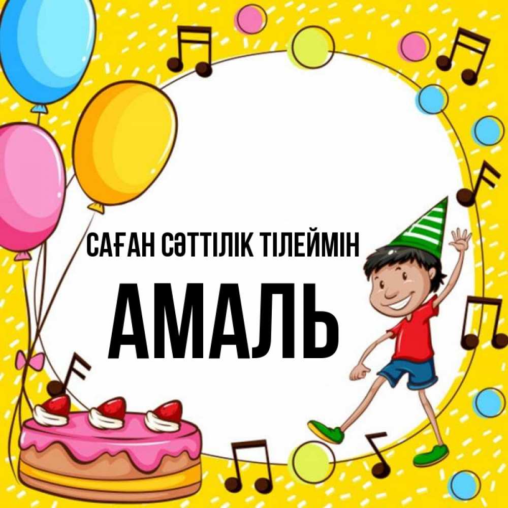 Күн сайын ашық хат с именем, Амаль Саған сәттілік тілеймін открытка 1 Онлайн тегін жүктеп алу тілектері бар керемет карта 