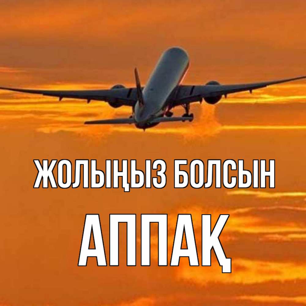 Күн сайын ашық хат с именем, Аппақ Жолыңыз болсын оранжевое небо Онлайн тегін жүктеп алу тілектері бар керемет карта 