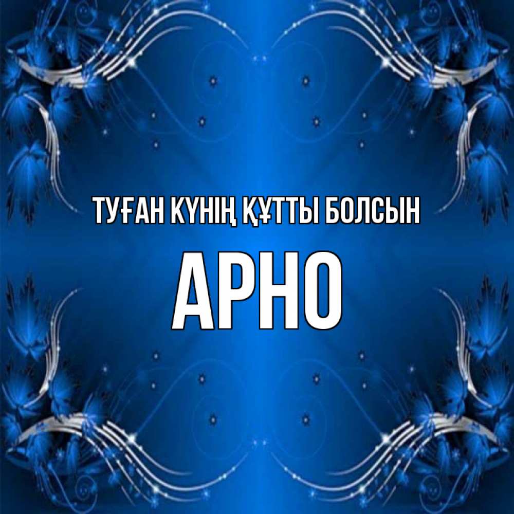 Күн сайын ашық хат с именем, Арно Туған күнің құтты болсын красивая рамочка с узорами Онлайн тегін жүктеп алу тілектері бар керемет карта 