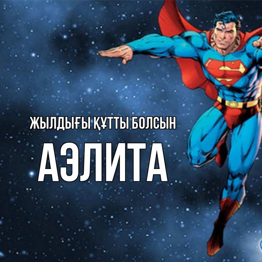 Күн сайын ашық хат с именем, Аэлита Жылдығы құтты болсын супергерой Онлайн тегін жүктеп алу тілектері бар керемет карта 