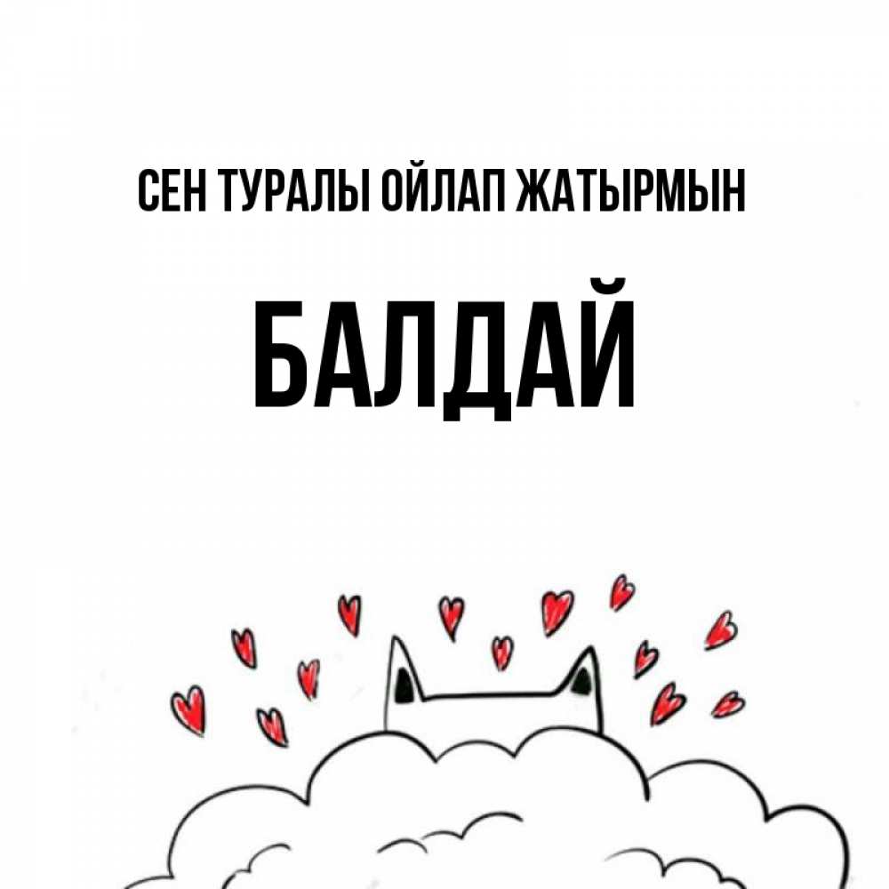 Күн сайын ашық хат с именем, БАЛДАЙ Сен туралы ойлап жатырмын кот за облаком Онлайн тегін жүктеп алу тілектері бар керемет карта 