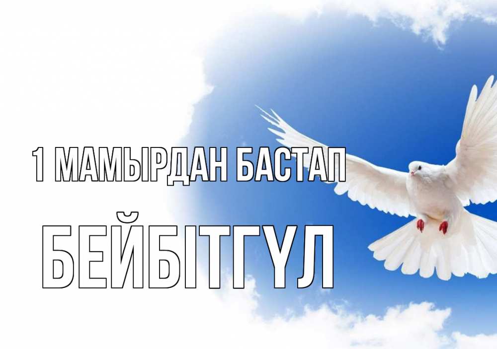 Күн сайын ашық хат с именем, БЕЙБІТГҮЛ 1 мамырдан бастап С 1 мая Онлайн тегін жүктеп алу тілектері бар керемет карта 
