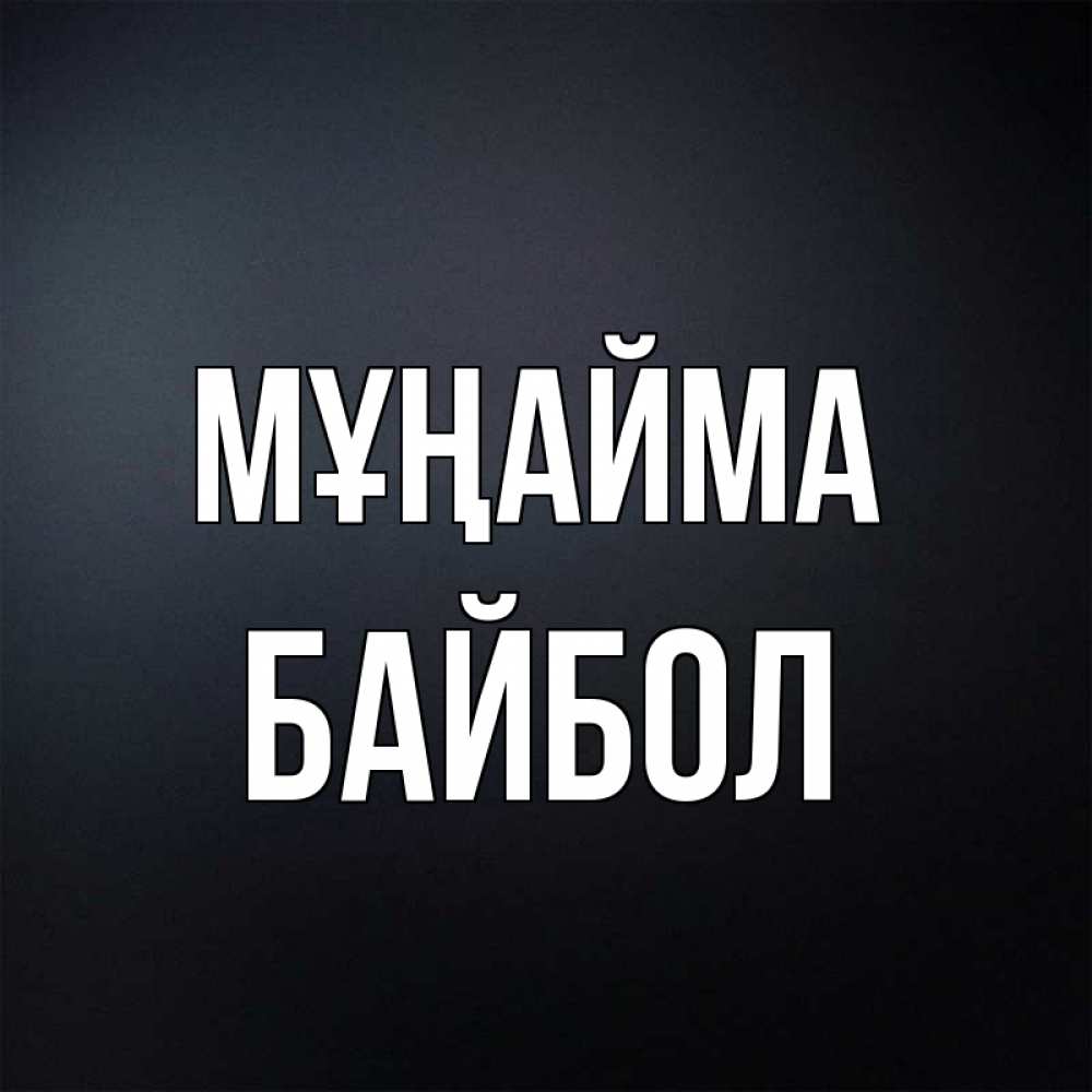 Күн сайын ашық хат с именем, Байбол Мұңайма Градиент серый Онлайн тегін жүктеп алу тілектері бар керемет карта 