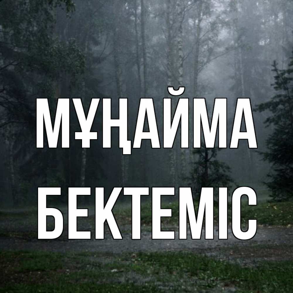 Күн сайын ашық хат с именем, Бектеміс Мұңайма осень Онлайн тегін жүктеп алу тілектері бар керемет карта 