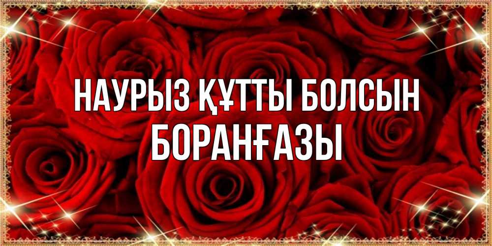 Күн сайын ашық хат с именем, Боранғазы Наурыз құтты болсын открытка для любимой Онлайн тегін жүктеп алу тілектері бар керемет карта 