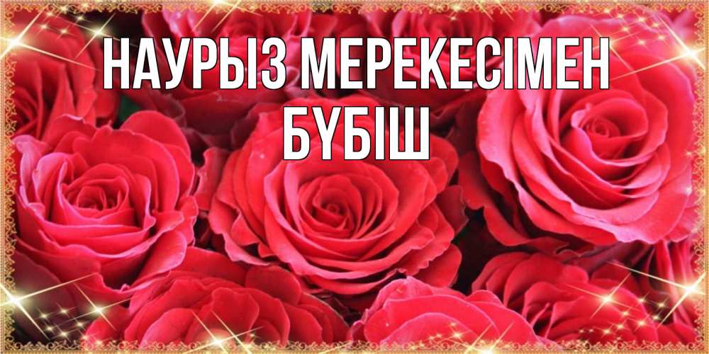 Күн сайын ашық хат с именем, БҮБІШ Наурыз мерекесімен открытки на праздник весны наурыз Онлайн тегін жүктеп алу тілектері бар керемет карта 