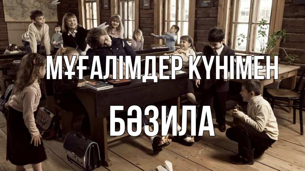 Күн сайын ашық хат с именем, БӘЗИЛА Мұғалімдер күнімен с днем учителя Онлайн тегін жүктеп алу тілектері бар керемет карта 