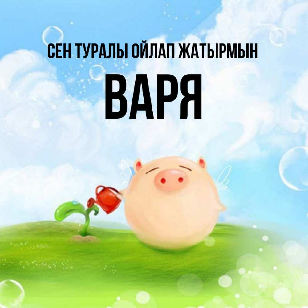 Күн сайын ашық хат с именем, Варя Сен туралы ойлап жатырмын позитивная свинюшка Онлайн тегін жүктеп алу тілектері бар керемет карта 