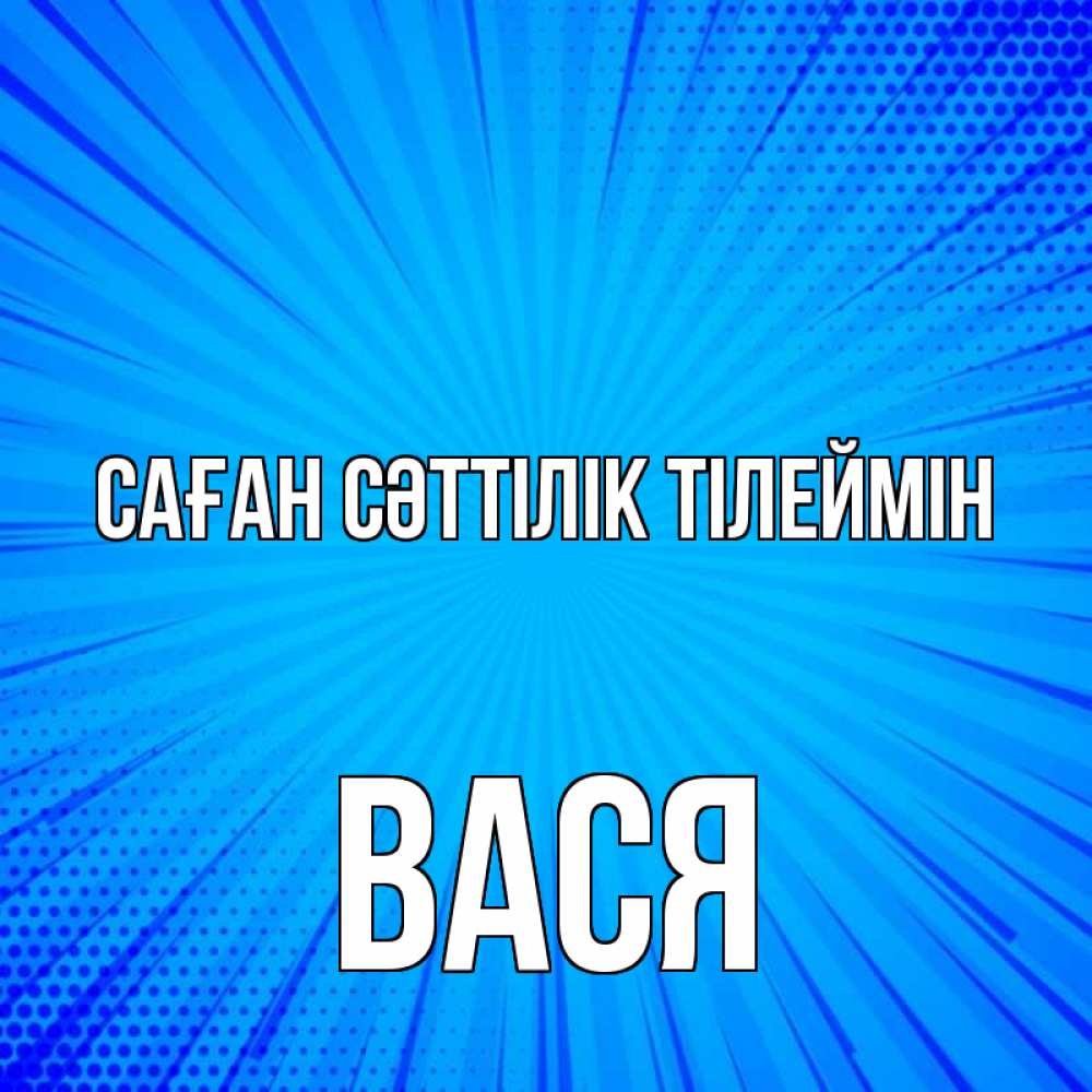 Күн сайын ашық хат с именем, Вася Саған сәттілік тілеймін на удачу Онлайн тегін жүктеп алу тілектері бар керемет карта 