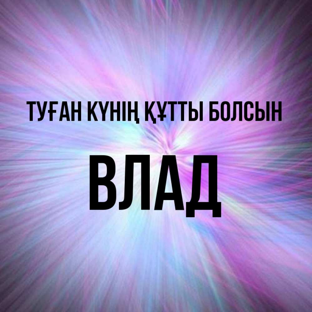 Күн сайын ашық хат с именем, Влад Туған күнің құтты болсын ангельский свет Онлайн тегін жүктеп алу тілектері бар керемет карта 