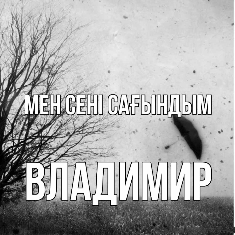 Күн сайын ашық хат с именем, Владимир Мен сені сағындым зонт летит Онлайн тегін жүктеп алу тілектері бар керемет карта 
