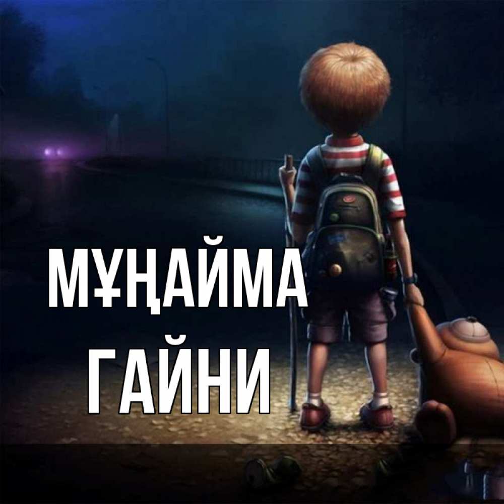 Күн сайын ашық хат с именем, ГАЙНИ Мұңайма мишка рюкзак ребенок Онлайн тегін жүктеп алу тілектері бар керемет карта 