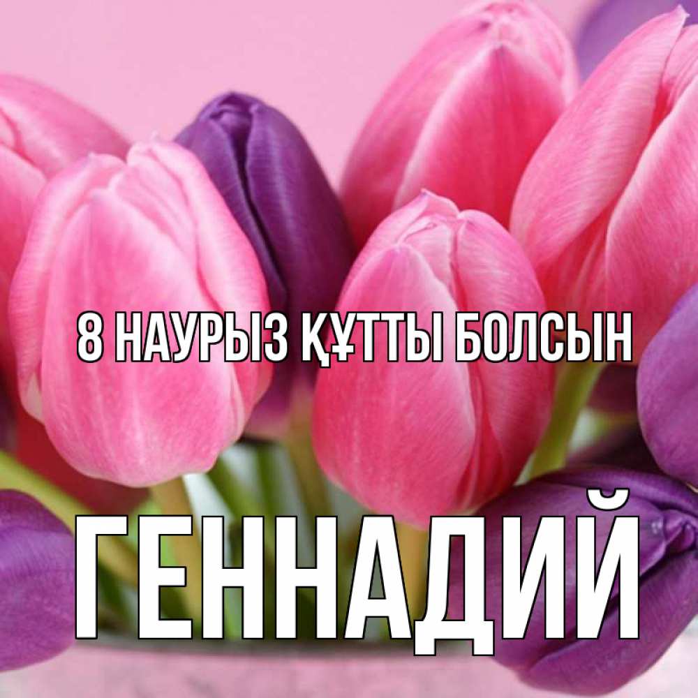 Күн сайын ашық хат с именем, Геннадий 8 наурыз құтты болсын маме 1 Онлайн тегін жүктеп алу тілектері бар керемет карта 