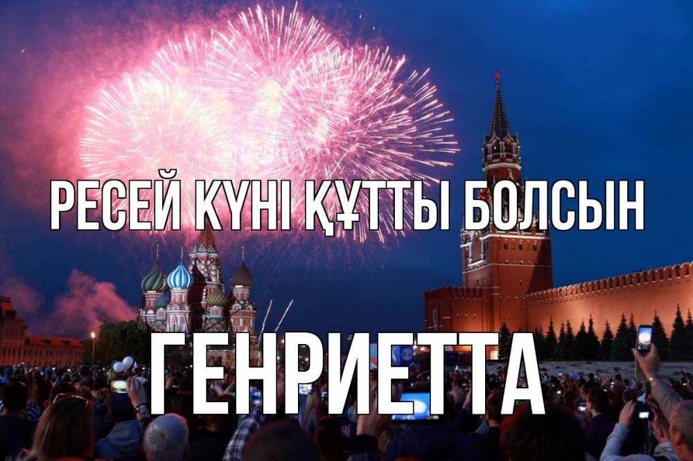 Күн сайын ашық хат с именем, Генриетта Ресей күні құтты болсын С днем России Онлайн тегін жүктеп алу тілектері бар керемет карта 