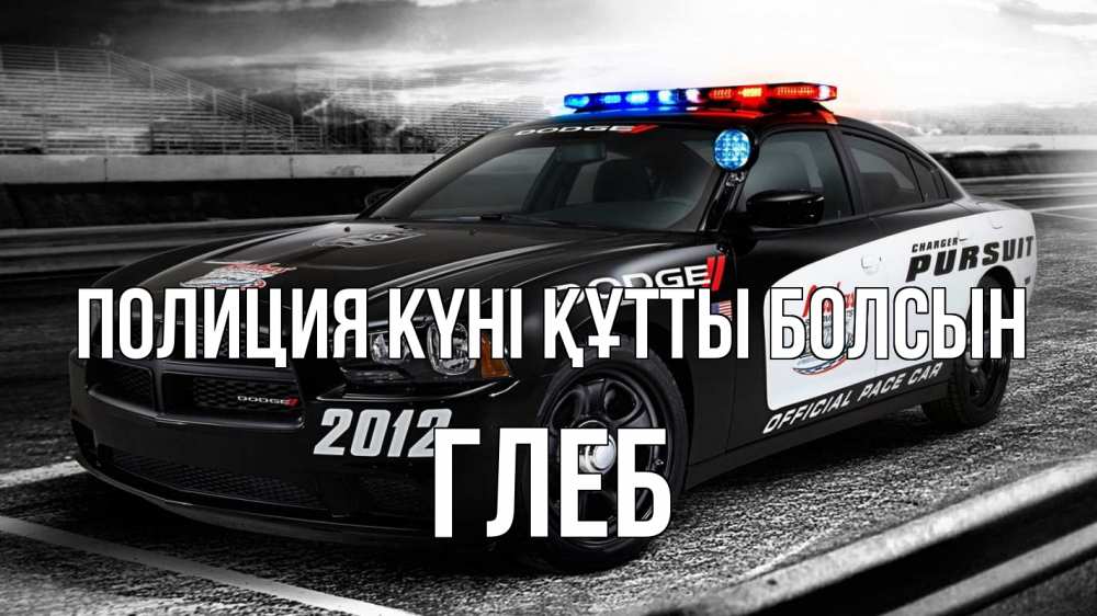 Күн сайын ашық хат с именем, Глеб Полиция күні құтты болсын полиция Онлайн тегін жүктеп алу тілектері бар керемет карта 