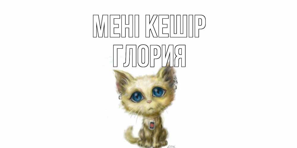 Күн сайын ашық хат с именем, Глория Мені кешір прости меня открытка с котиком Онлайн тегін жүктеп алу тілектері бар керемет карта 