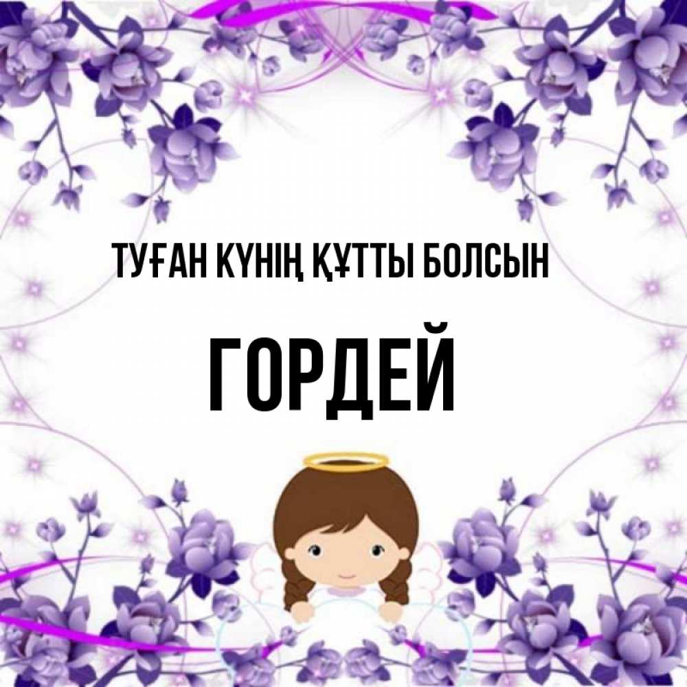 Күн сайын ашық хат с именем, Гордей Туған күнің құтты болсын с именинами в рамочке Онлайн тегін жүктеп алу тілектері бар керемет карта 