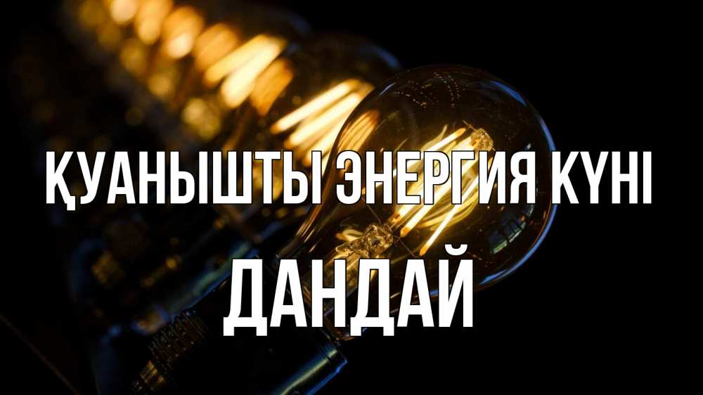 Күн сайын ашық хат с именем, Дандай Қуанышты энергия күні лампочка Онлайн тегін жүктеп алу тілектері бар керемет карта 