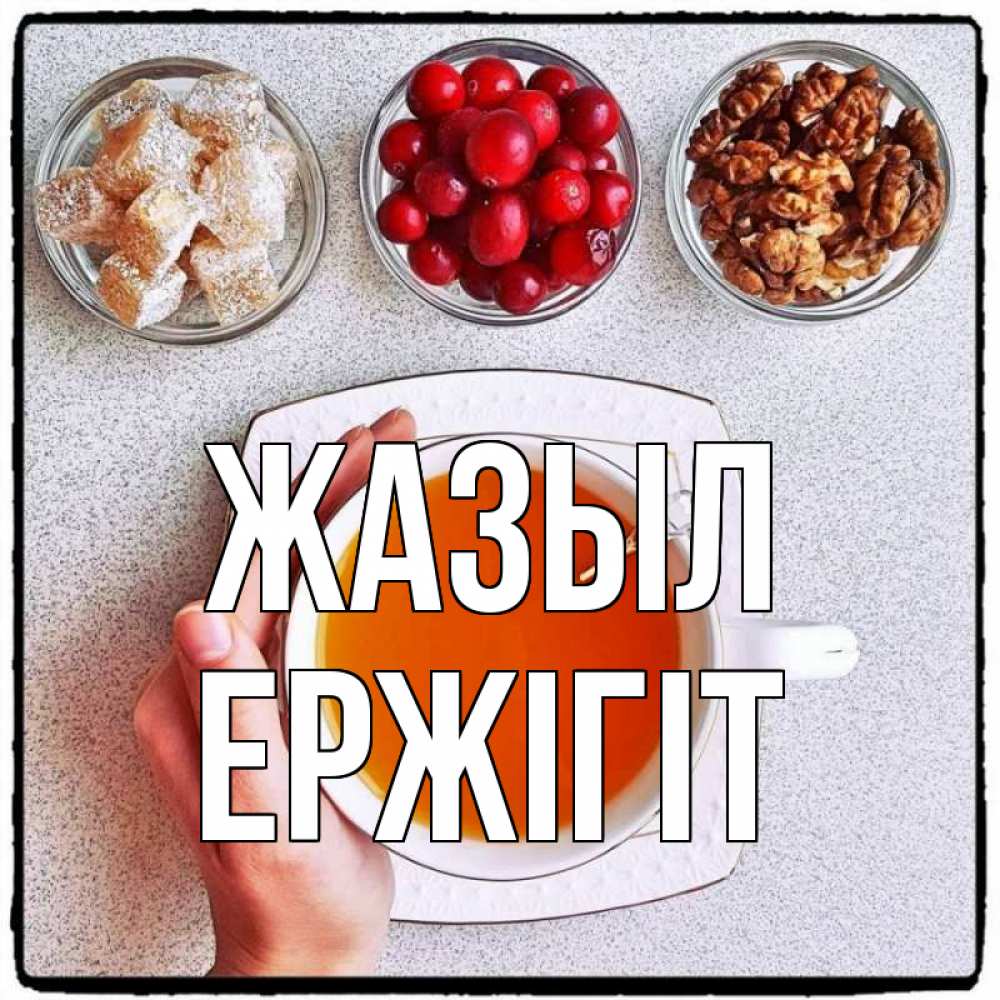 Күн сайын ашық хат с именем, Ержігіт Жазыл на столе Онлайн тегін жүктеп алу тілектері бар керемет карта 
