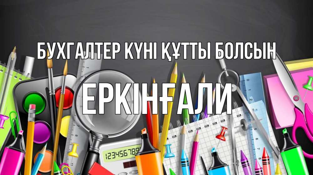 Күн сайын ашық хат с именем, Еркінғали бухгалтер күні құтты болсын с днем бухгалтера Онлайн тегін жүктеп алу тілектері бар керемет карта 