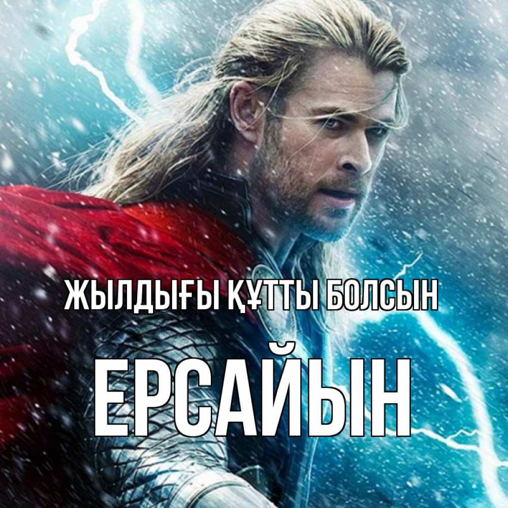 Күн сайын ашық хат с именем, Ерсайын Жылдығы құтты болсын марвел боги Онлайн тегін жүктеп алу тілектері бар керемет карта 