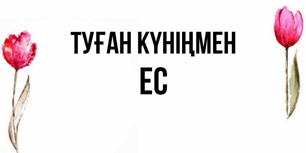 Күн сайын ашық хат с именем, Ес Туған күніңмен открытки акварелью с цветами Онлайн тегін жүктеп алу тілектері бар керемет карта 