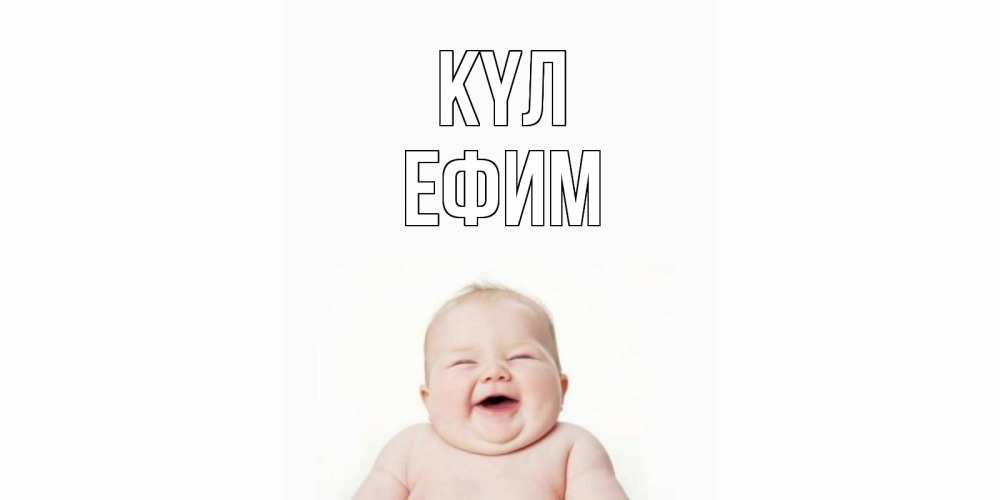 Күн сайын ашық хат с именем, Ефим күл ребенок Онлайн тегін жүктеп алу тілектері бар керемет карта 