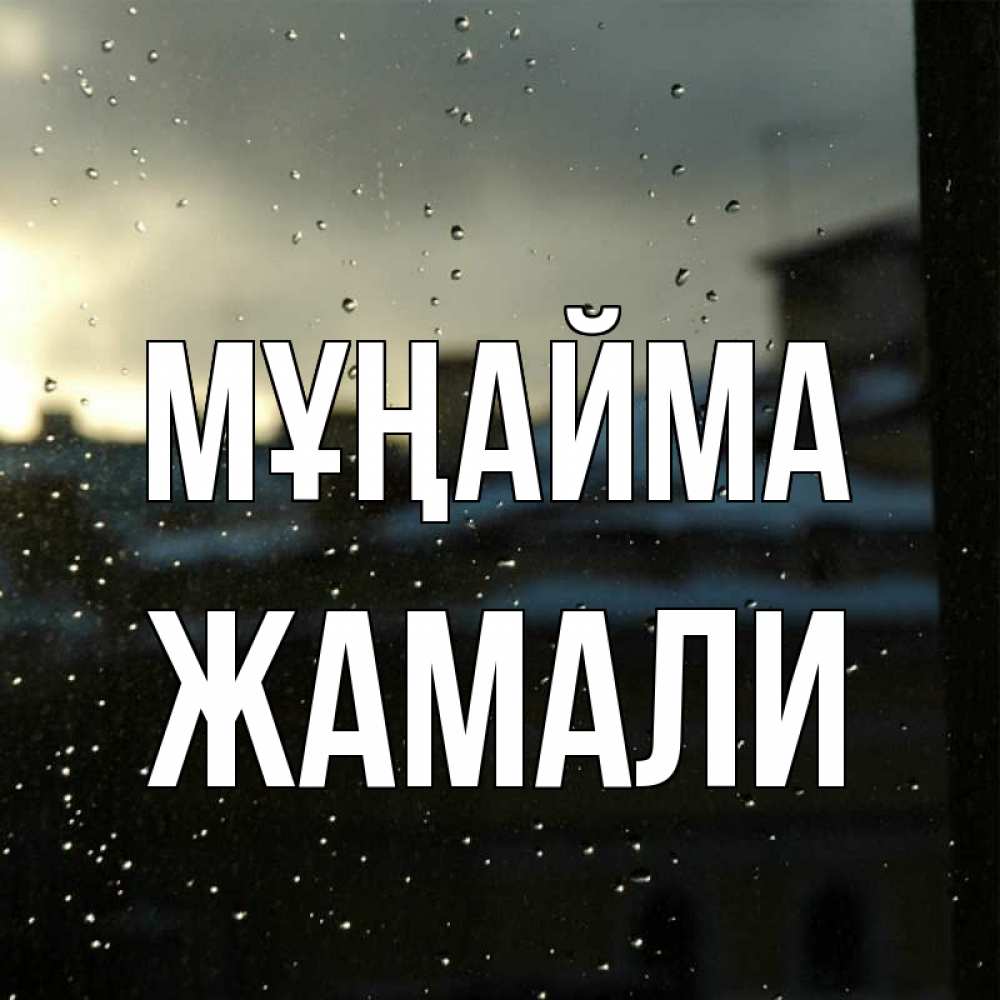 Күн сайын ашық хат с именем, ЖАМАЛИ Мұңайма вид на крыши Онлайн тегін жүктеп алу тілектері бар керемет карта 