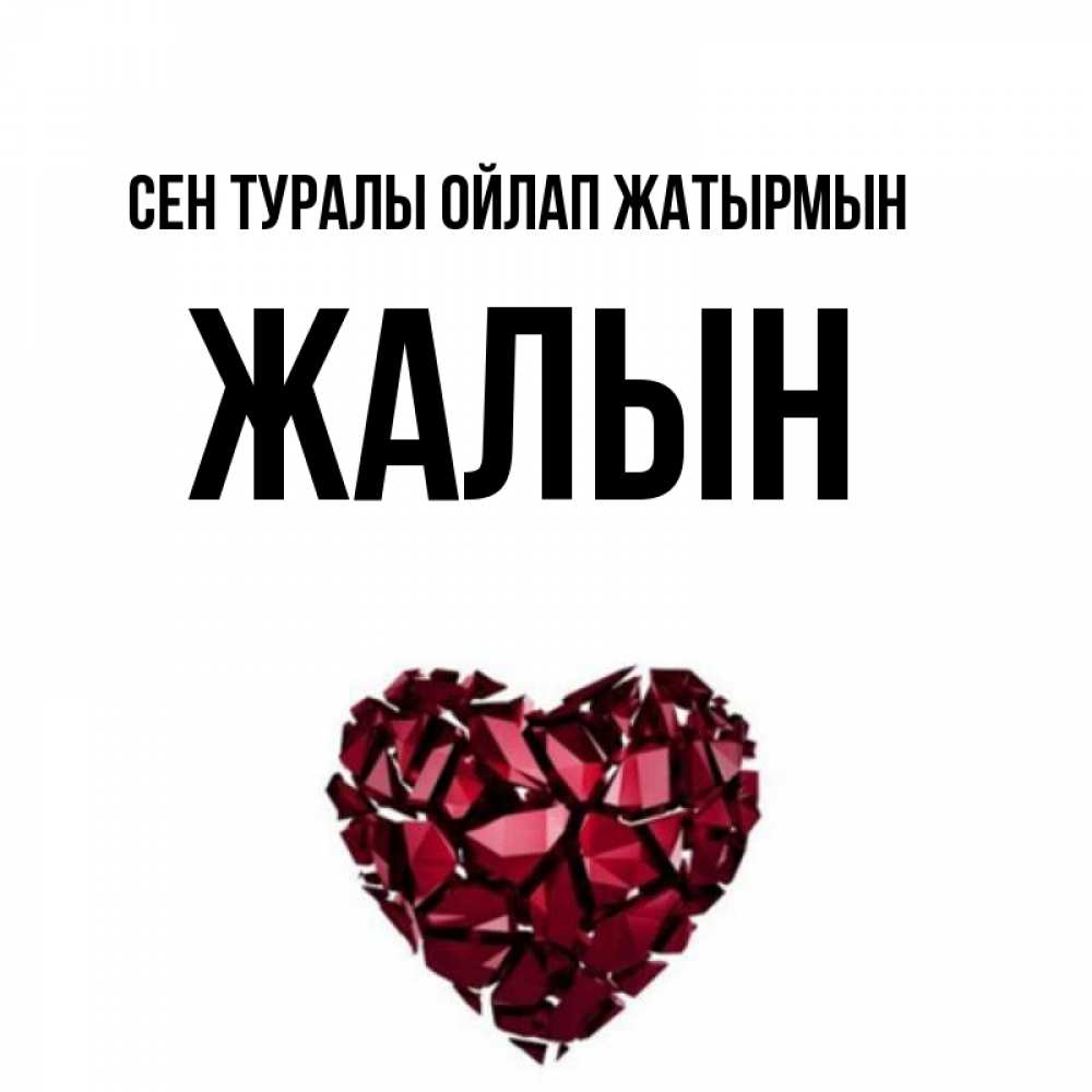 Күн сайын ашық хат с именем, Жалын Сен туралы ойлап жатырмын рубиновое 1 Онлайн тегін жүктеп алу тілектері бар керемет карта 