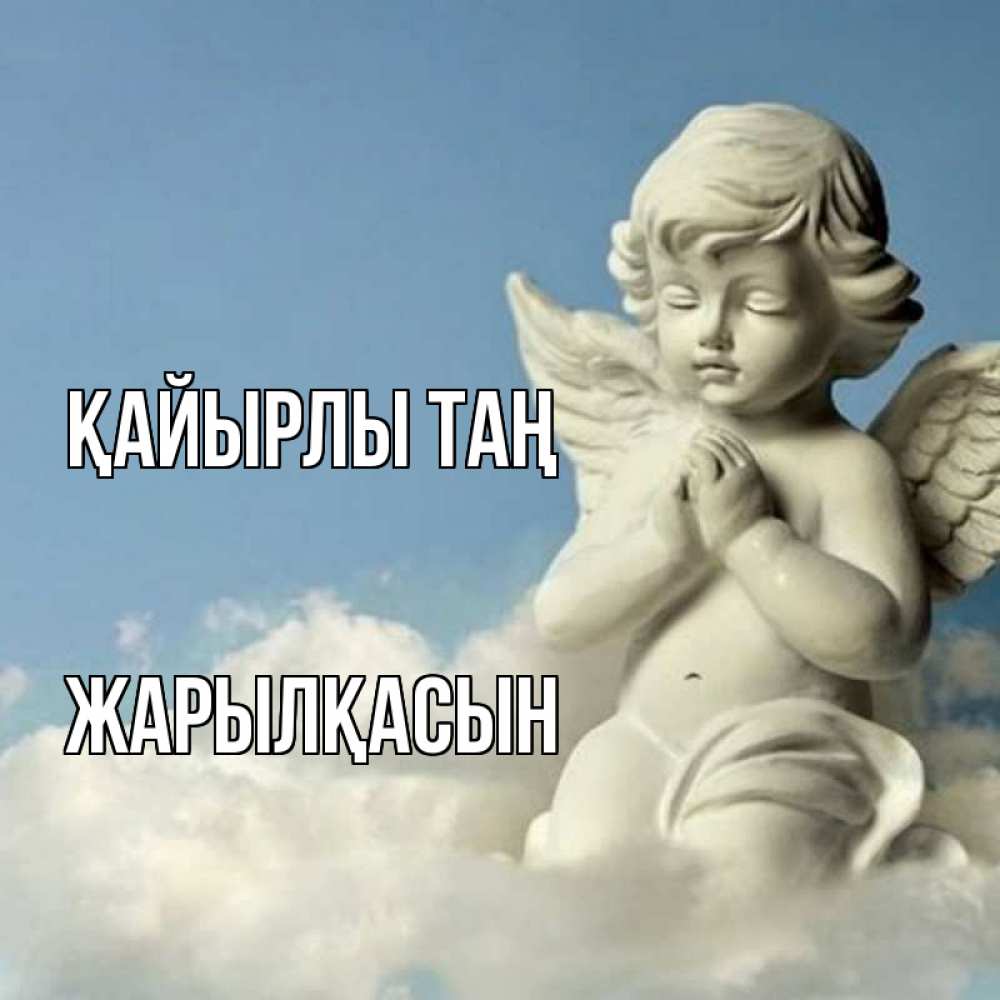 Күн сайын ашық хат с именем, Жарылқасын Қайырлы таң скульптура ангела сидящего на облаке Онлайн тегін жүктеп алу тілектері бар керемет карта 