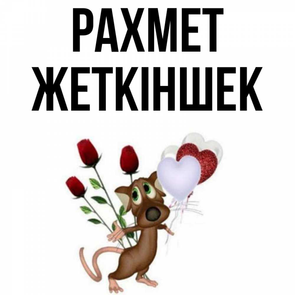 Күн сайын ашық хат с именем, Жеткіншек рахмет песик с шариками в форме сердец Онлайн тегін жүктеп алу тілектері бар керемет карта 