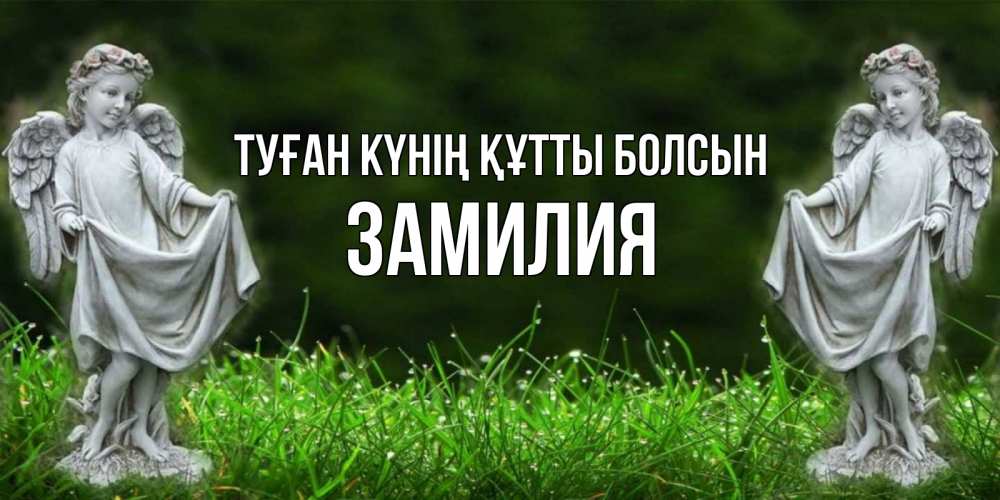 Күн сайын ашық хат с именем, ЗАМИЛИЯ Туған күнің құтты болсын небо, ангел, девушка Онлайн тегін жүктеп алу тілектері бар керемет карта 