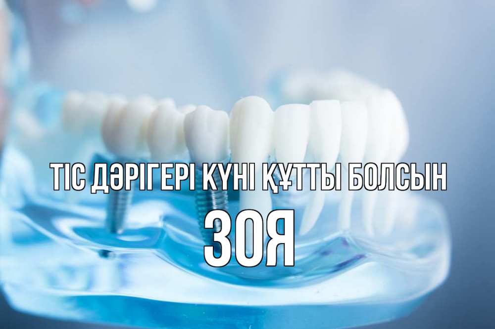 Күн сайын ашық хат с именем, Зоя Тіс дәрігері күні құтты болсын с днем стоматолога Онлайн тегін жүктеп алу тілектері бар керемет карта 