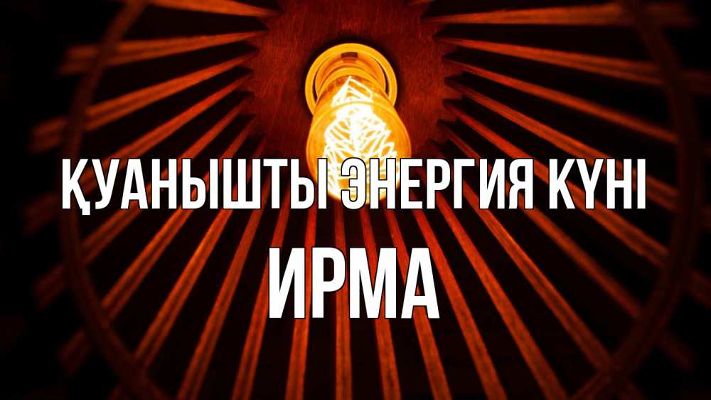 Күн сайын ашық хат с именем, Ирма Қуанышты энергия күні лампа Онлайн тегін жүктеп алу тілектері бар керемет карта 