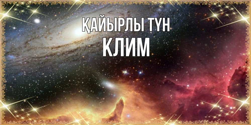 Күн сайын ашық хат с именем, Клим Қайырлы түн пожелание спокойного сна Онлайн тегін жүктеп алу тілектері бар керемет карта 