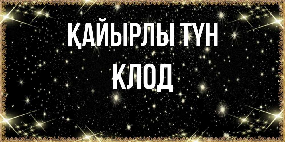 Күн сайын ашық хат с именем, Клод Қайырлы түн засыпаем под звездами Онлайн тегін жүктеп алу тілектері бар керемет карта 