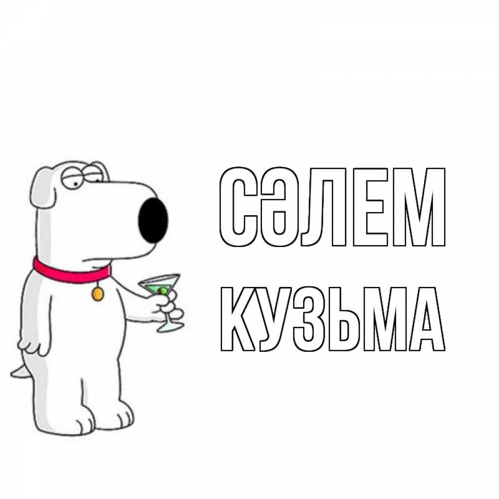 Күн сайын ашық хат с именем, Кузьма Сәлем собака и коктейль Онлайн тегін жүктеп алу тілектері бар керемет карта 